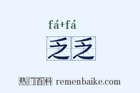 乏乏是什么意思的图片